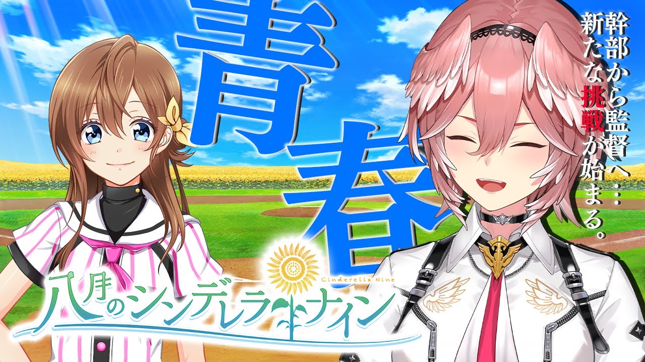 【八月のシンデレラナイン】最強で激カワなチームの監督になれるって本当ですか！？【鷹嶺ルイ/ホロライブ】