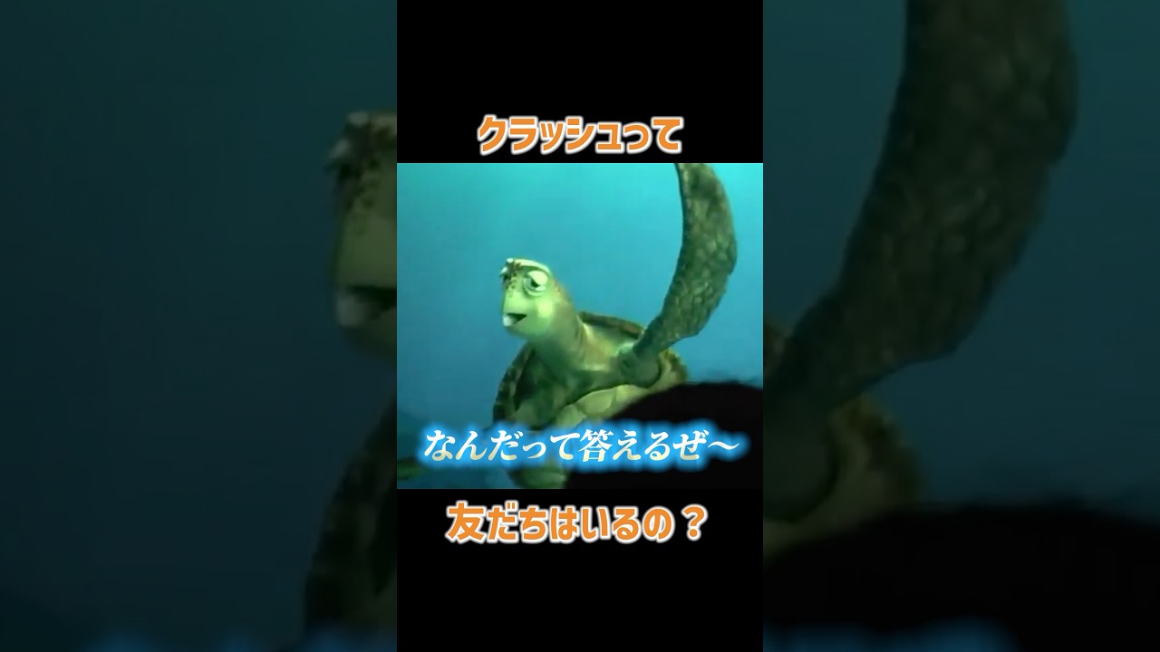クラッシュって友達はいるの？#クラッシュ #ディズニー #タートルトーク