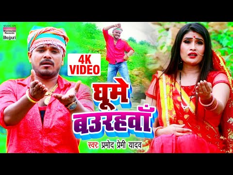 Ghume Baurahwa — watch video