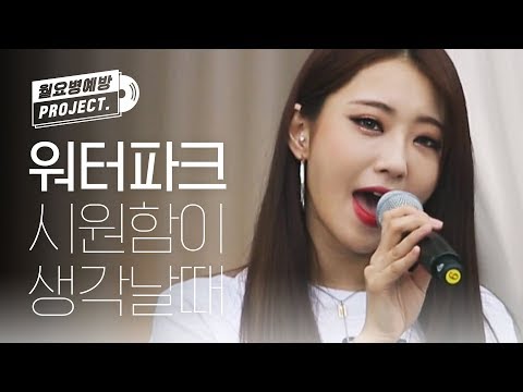 [월요병예방] 갑자기 워터파크 시원함이 생각날 때 들어요..☆나인뮤지스&은가은 l #피크닉라이브소풍