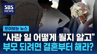 결혼이 출산의 필수 조건일까..인식 바뀌는데 정책은 '제자리' / SBS / 모아보는 뉴스