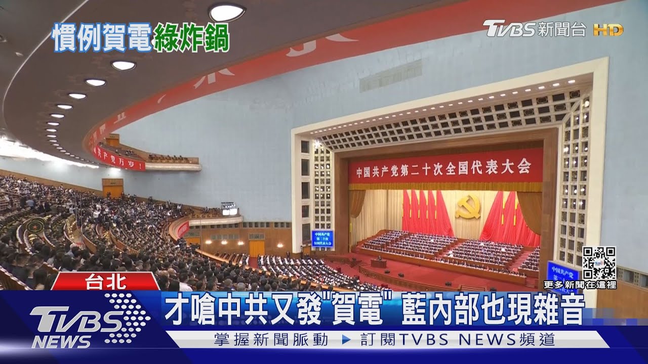 中共20大藍發賀電 遭降級稱「台灣區政黨」