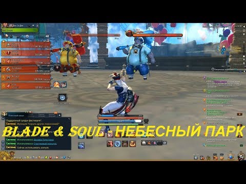Blade & Soul - НЕБЕСНЫЙ ПАРК