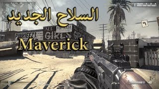السلاح الجديد Maverick في CoD Ghost من حزمة Onslaught
