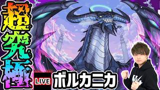 【🔴モンストライブ】※リゼロコラボ 超究極『ボルカニカ』を生放送で攻略！【けーどら】