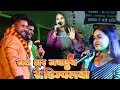 रात भर नचाईब रे डिम्पलवा Neha Raj Deoria Up मे मचा