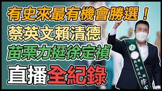 蔡英文、賴清德合體！徐定禎競總成立