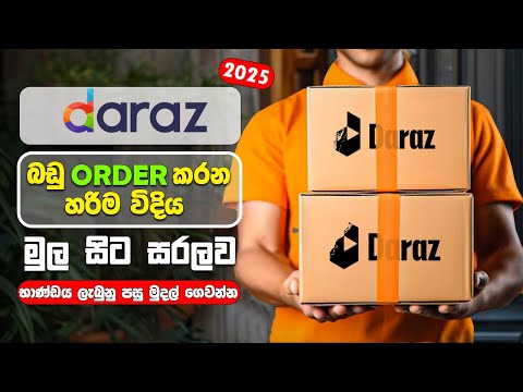 ඩරාස් එකෙන් බඩු  හරි විදියට බඩු ගෙන්නමු | How to order Daraz Sinhala | Daraz online shopping sinhala