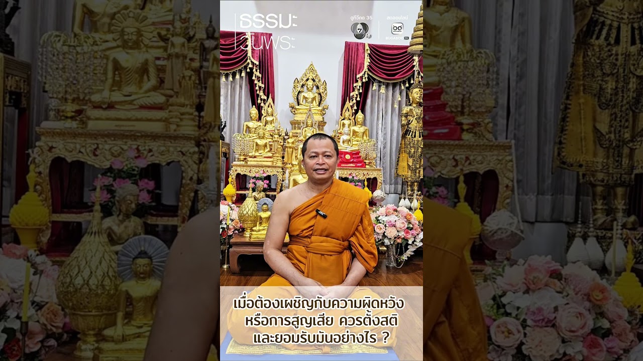 เมื่อต้องเผชิญกับความผิดหวัง หรือการสูญเสีย ควรต