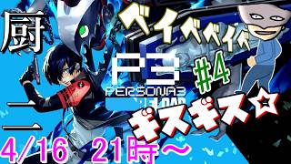 【P3R】陰キャ寮生のギスギス厨二ベイベベイベ＃4 ※ネタバレ注意【ペルソナ３リロード/PERSONA3 RELOAD】