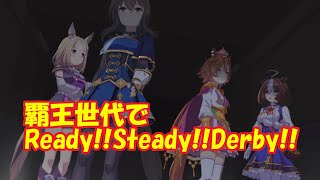 [ウマ娘]覇王世代で「Ready!!Steady!!Derby!!」[新時代の扉]