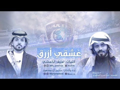 عشقي ازرق محمد ال مسعود