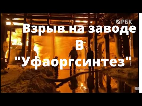 Взрыв на заводе «Уфаоргсинтез» 25.01.2021