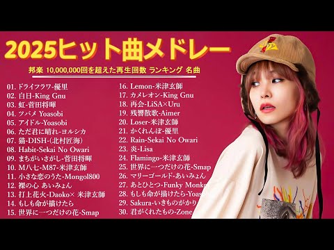 【広告なし】2025年最新ヒット曲メドレー🎶心に響く邦楽メドレー✨💖癒しのJ POPセレクション🎧🌼YOASOBI, Ado, 優里, 米津玄師
