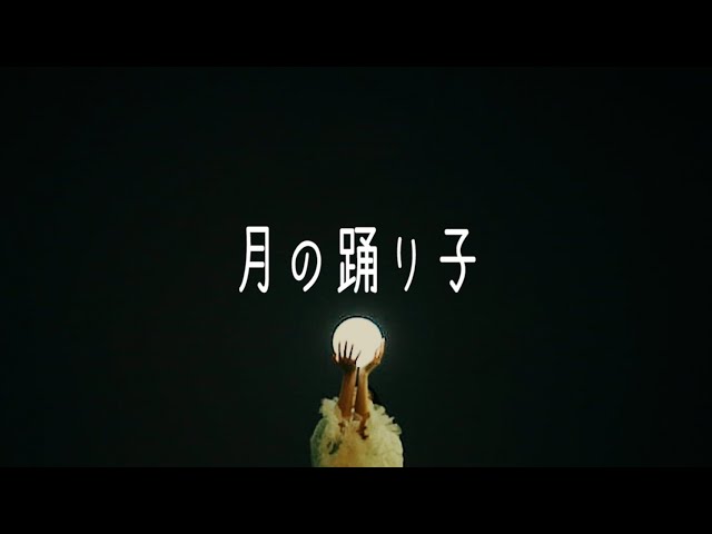 ポップしなないで、NHKみんなのうた6-7月の新曲「月の踊り子」フルバージョンのMVを本日6月17日(金)21時よりプレミア公開! 2 YouTubeサムネイル
