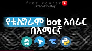የቴሌግራም BOT አሰራር በአማርኛ | How to create telegram bot in Amharic (full course)