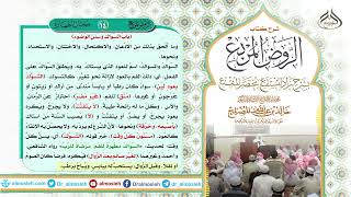 الدرس (14) من شرح كتاب الروض المربع من قول المؤلف رحمه الله (باب السواك وسنن الوضوء) image