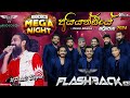 Aiyandiye අයියන්ඩියේ ‍ Paali Bagra Flash Back Riococo Mega Night Katupotha 202