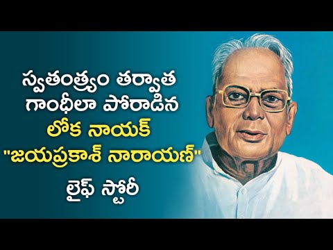 Lok Nayak Jai Prakash Narayan Biography in Telugu Video | News6G