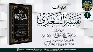 صورة المجلس 1 من أجوبة سؤالات شرح (تفسير السعدي) | الشيخ صالح العصيمي