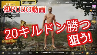 初PUBG動画!20キルドン勝つ狙う!