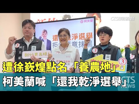 遭徐嶔煌點名「養農地」　柯美蘭喊「還我乾淨選舉」