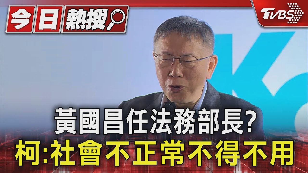 黃國昌任法務部長? 柯:社會不正常不得不用