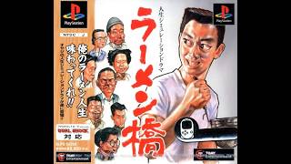 【夏休み特別ゲーム】ラーメン橋 #1