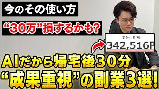 【損する前に】1日30分で最短収益化を目指せる3つのAI副業を解説！【スマホ】【アフィリエイト】【ChatGPT】【在宅ワーク】