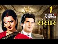 Sansar Full Movie 80s Bollywood Blockbuster Family Drama Rekha Raj Babbar Anupam Kher