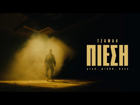 Video thumbnail for Πίεση (Piesi)