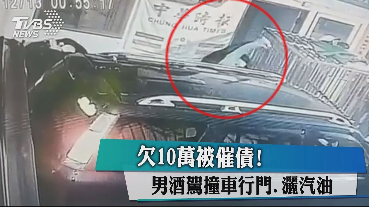 欠10萬被催債! 男酒駕撞車行門、灑汽油