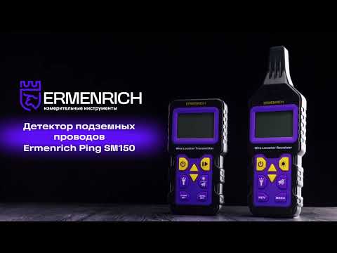 Детектор подземных проводов Ermenrich Ping SM150