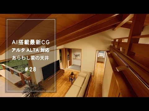【YouTube動画】AI搭載最新CG アルタ対応 あらわし梁の天井 28 サムネイル