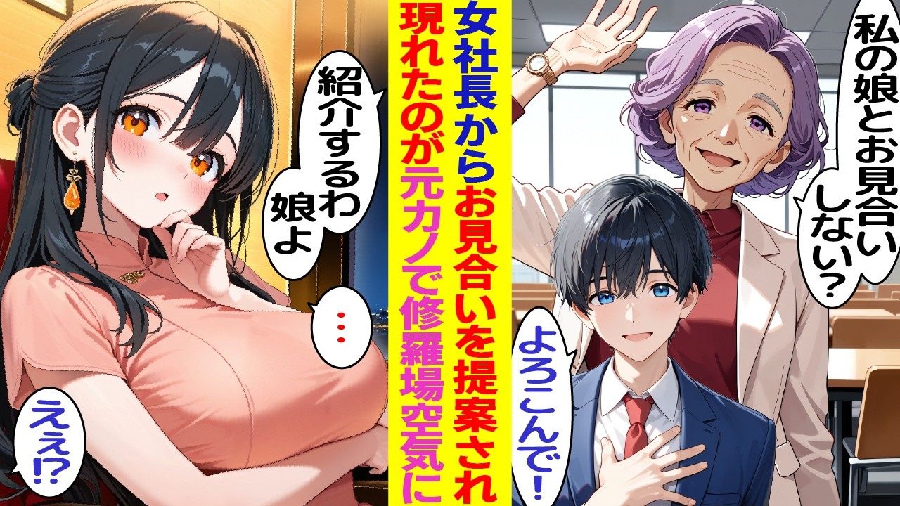 【漫画】「独身だろ？うちの娘どう？」女社長の娘とお見合いした俺。現れた相手は“忘れられない元カノ”で修羅場に…【総集編】【胸キュン漫画】【恋愛漫画】【AI漫画】