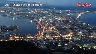 preview picture of video '2014｜北海道｜函館山〖千萬夜景〗'
