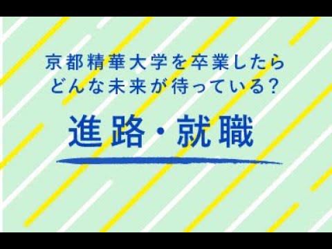 メディア表現学科 【京都精華大学WEBオーキャン】「進路・就職について」