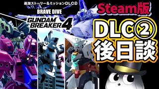 【ガンブレ4 Steam版】DLC②の後日談ストーリーやります【ガンダムブレイカー4　ネタバレ注意】
