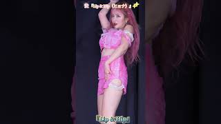 愛 『Lip & Hip（ヒョナ）』