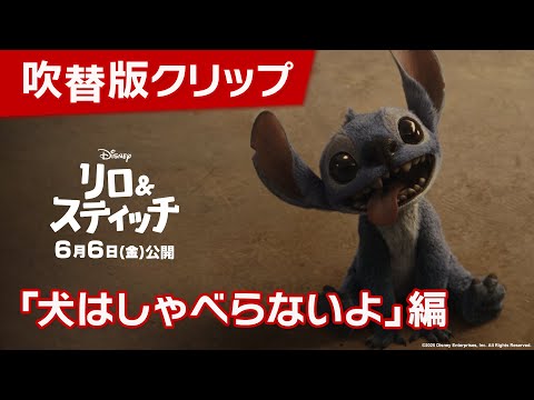 吹替版クリップ「犬はしゃべらないよ」編