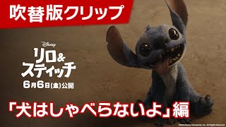 吹替版クリップ「犬はしゃべらないよ」編