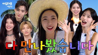 사심터뷰 예고편 본업 핑계로 다 만나봤습니다 (리센느·아일릿·알디원·이즈나·NEXZ·키키)