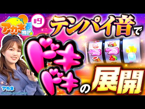 【沖ドキ！DUOのテンパイ音にドキドキ！】アカネ物語 第9話《アカネ》沖ドキ！DUO-30［パチスロ・スロット］