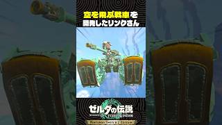 空を飛ぶ戦車を開発したリンクさん【ゼルダの伝説 ティアキン】