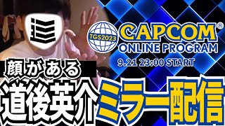 【ミラー配信】顔出し！TGSカプコンオンラインプログラム見るぞ！後に雑談！【#TGS2023カプコンオンラインプログラム】