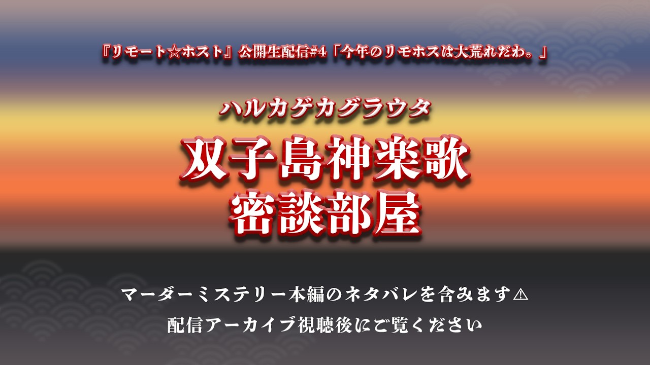 【※ネタバレ注意】「リモート☆ホスト」合同生配信#4 「今年のリモホスも大荒れだわ。」密談部屋CAM