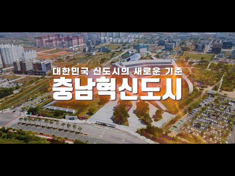 홍보영상:내포신도시 영상자료
