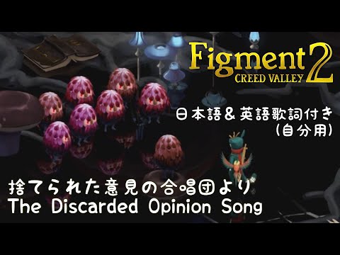捨てられた意見の合唱団より、The Discarded Opinion Song 【Figment 2: Creed Valley(フィグメント2)】 日本語＆英語歌詞付き(自分用)
