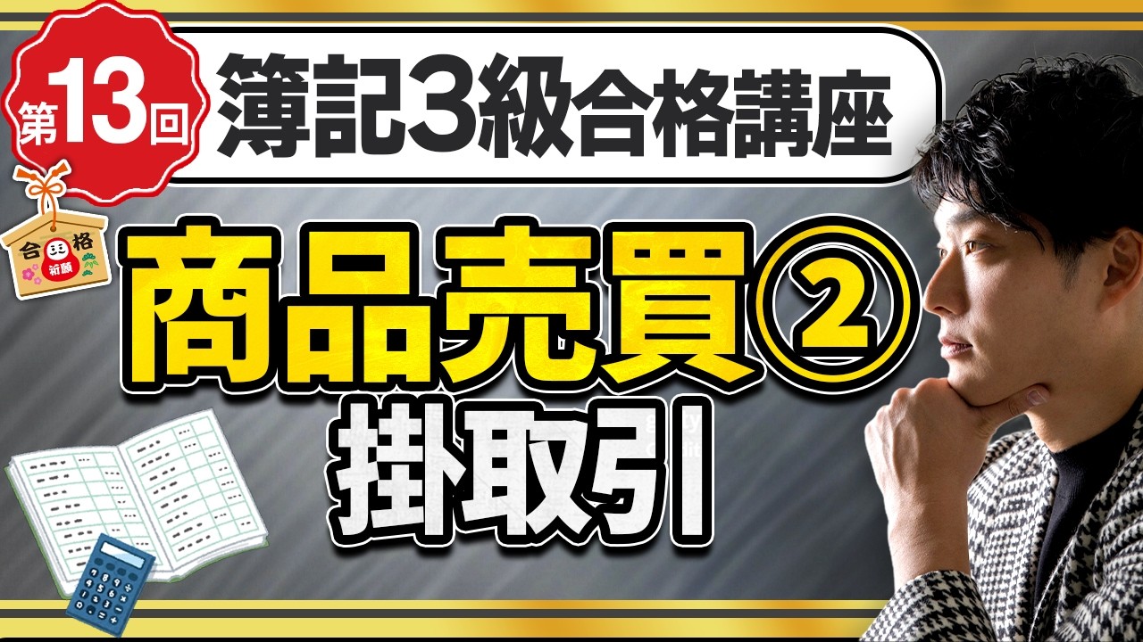 【簿記3級】売掛金と買掛金の仕訳をわかりやすく解説【日米公認会計士/小山あきひろ】