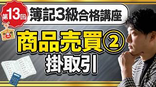 【簿記3級】売掛金と買掛金の仕訳をわかりやすく解説【日米公認会計士/小山あきひろ】